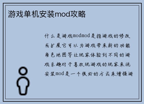 游戏单机安装mod攻略