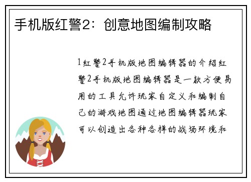 手机版红警2：创意地图编制攻略