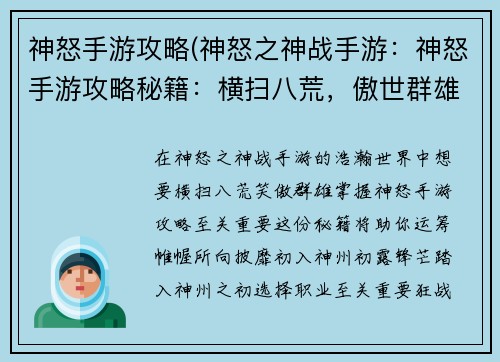 神怒手游攻略(神怒之神战手游：神怒手游攻略秘籍：横扫八荒，傲世群雄)