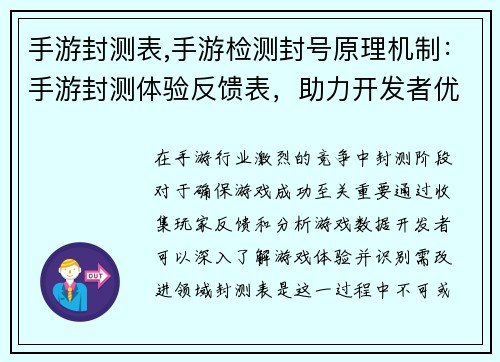 手游封测表,手游检测封号原理机制：手游封测体验反馈表，助力开发者优化游戏品质
