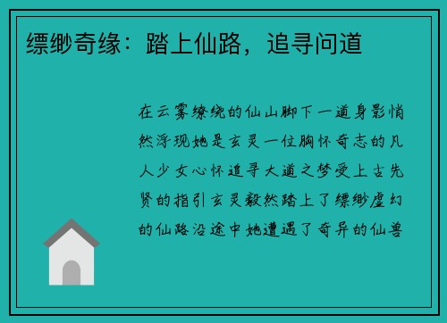 缥缈奇缘：踏上仙路，追寻问道