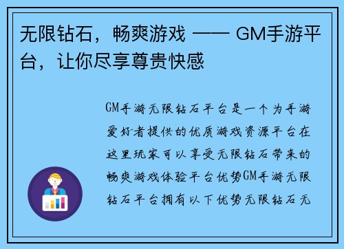 无限钻石，畅爽游戏 —— GM手游平台，让你尽享尊贵快感