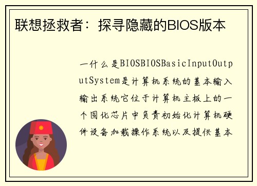 联想拯救者：探寻隐藏的BIOS版本
