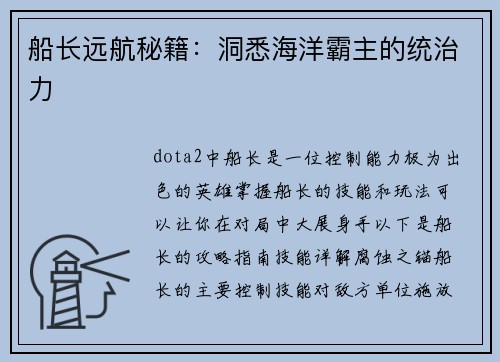 船长远航秘籍：洞悉海洋霸主的统治力