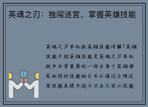 英魂之刃：独闯迷宫，掌握英雄技能