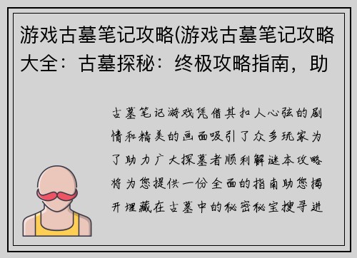 游戏古墓笔记攻略(游戏古墓笔记攻略大全：古墓探秘：终极攻略指南，助你揭开谜团)