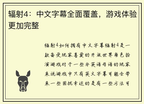 辐射4：中文字幕全面覆盖，游戏体验更加完整
