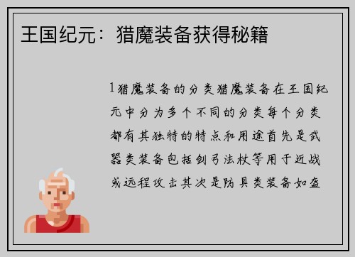 王国纪元：猎魔装备获得秘籍