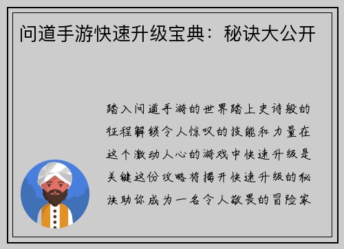 问道手游快速升级宝典：秘诀大公开