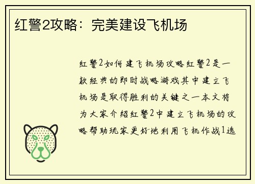 红警2攻略：完美建设飞机场