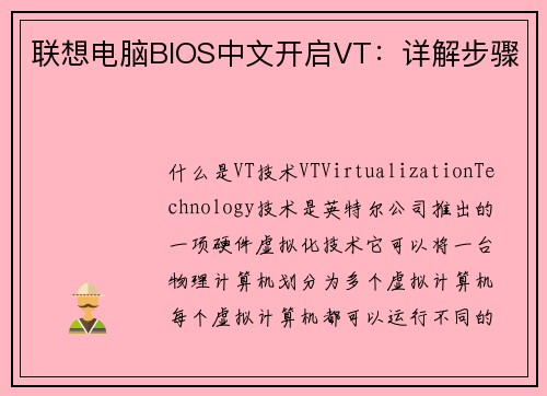 联想电脑BIOS中文开启VT：详解步骤