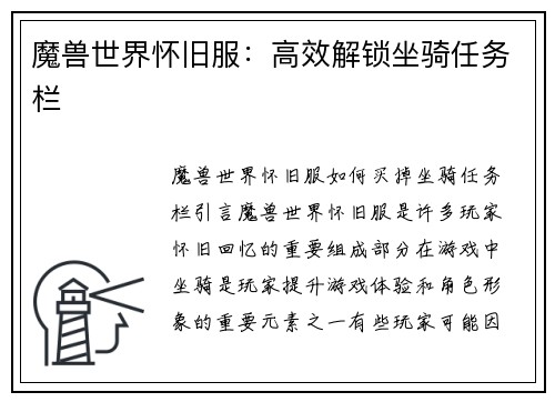 魔兽世界怀旧服：高效解锁坐骑任务栏