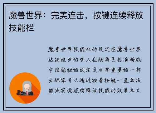 魔兽世界：完美连击，按键连续释放技能栏