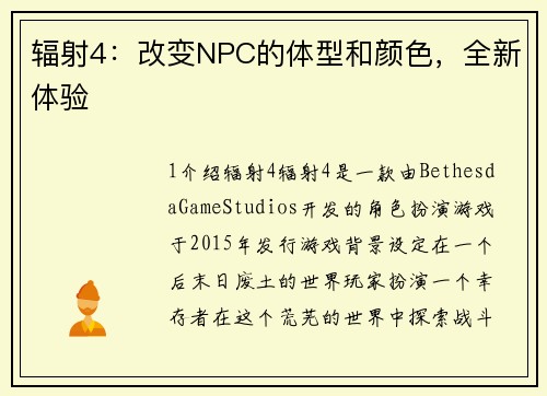 辐射4：改变NPC的体型和颜色，全新体验