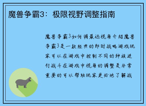 魔兽争霸3：极限视野调整指南