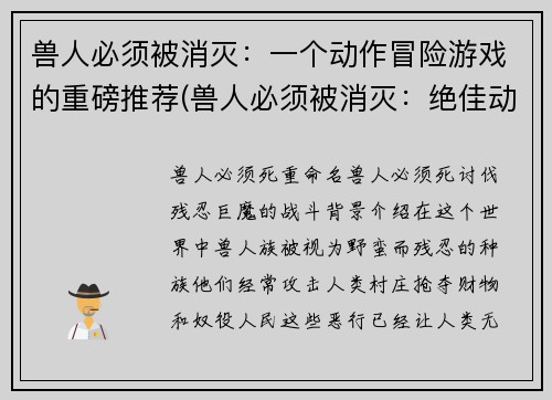兽人必须被消灭：一个动作冒险游戏的重磅推荐(兽人必须被消灭：绝佳动作冒险游戏续作推荐)