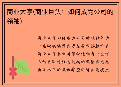 商业大亨(商业巨头：如何成为公司的领袖)