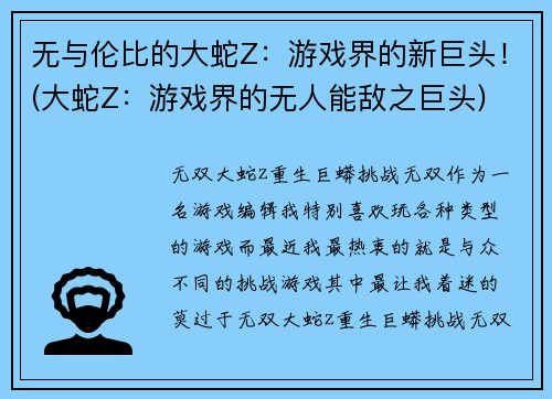 无与伦比的大蛇Z：游戏界的新巨头！(大蛇Z：游戏界的无人能敌之巨头)